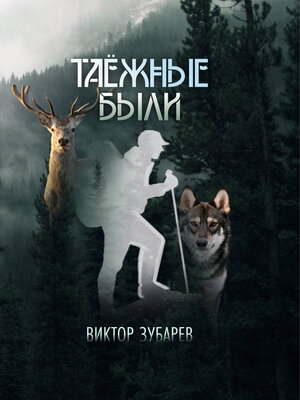 cover image of Таёжные были